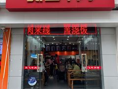 门面-张飞牛肉(观前街店)