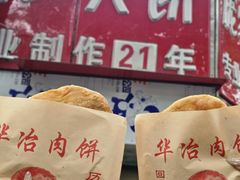 -安工大饼庞家肉饼