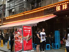 门面-铁胖子口碑长沙菜·龙虾烧烤(赤岗社区店)