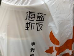 -海盗虾饭·剥好的小龙虾饭(SOHO尚都店)