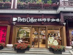 -Peet's Coffee皮爷咖啡(豫园店)