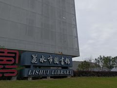 -丽水市图书馆