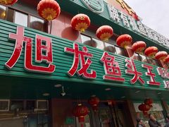 门面-旭龙鱼头王(航华店)