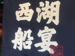 门面-桂满陇-西湖船宴(西单大悦城店)