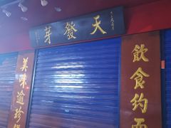 -天发芽·何记葫芦头泡馍·老字号(小南门店)