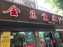 门面-全乐鱼馆·淳牌有机鱼直营店