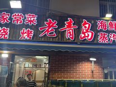 -海帮主·蒸汽海鲜青岛菜(栈桥火车站店)