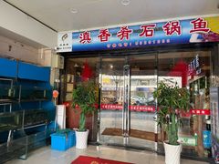 -滇香肴·云南菜蒸汽石锅鱼(云南北路店)