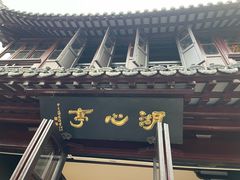 -豫园湖心亭茶楼