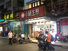 -小杨生煎(黄河路店)