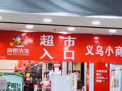 -货郎先生义乌小商品直销超市(江宁店)