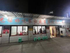 门口-好味家豆米火锅(龚北路店)