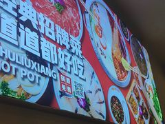 -蜀留香火锅(社会山店)