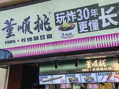 -董顺桃老长沙臭豆腐(步行街店)