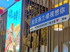 -燕兰楼·清真西北融合菜(亚运村店)