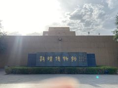 -敦煌市博物馆