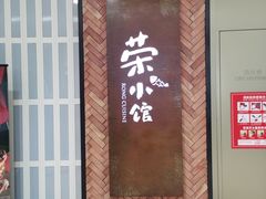 -荣小馆(椒江青悦城店)
