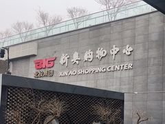 -新奥购物中心
