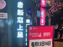 门面-老板恋上鱼(高新万达店)