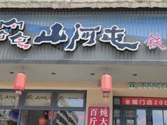 -山河屯铁锅炖·非遗东北菜(南山店)