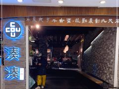 门面-湊湊火锅·茶憩(杭州湖滨银泰in77店)