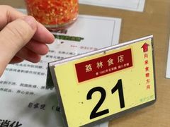 -荔林食店(西华路店)
