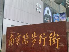 -南京路步行街
