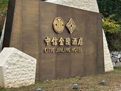 -北京中信金陵酒店