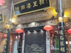-陈麻婆豆腐(春熙店)