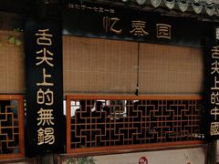 门面-忆秦园小笼包(惠山古镇总店)