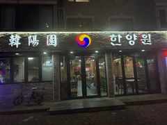-韩阳园(绿波小区店)