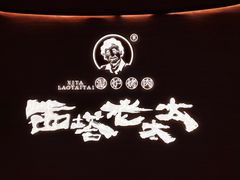 -西塔老太太泥炉烤肉(武汉摩尔城店)