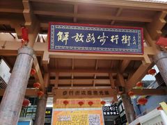 -解放路步行街                