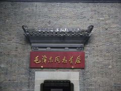 -毛泽东同志旧居