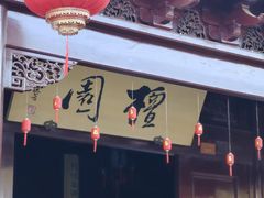 -檀园