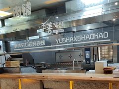 -玉善烧烤串城(长春总店)