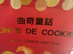 -曲奇童话(尖沙咀店)