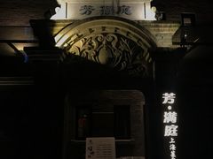 门面-芳满庭·江浙小馆(1912店)