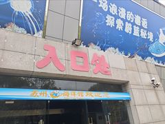 -苏州海洋馆