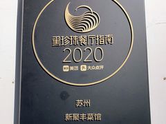 -新聚丰菜馆(太监弄店)
