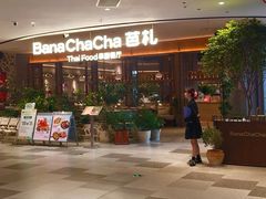 -芭札·Thai泰国餐厅(同和金铂天地店)
