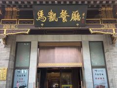 -马凯餐厅(地安门店)