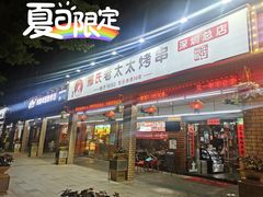 门面-邢氏老太太烧烤(南山店)