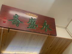 -永盛斋小吃(故宫店)