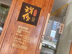 -戏作寿司(观音桥店)