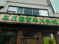 门面-草原塞蛮羊火锅城(港湾店)