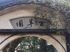 -绍兴鲁迅故里·沈园景区