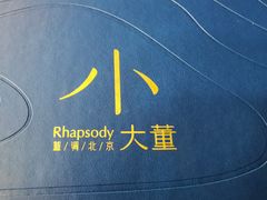 -小大董·烤鸭(王府井apm店)