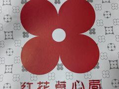 -红花点心局(护国寺店)