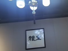 -闽公馆·客家私房菜·商务宴请·包厢(杏林橡树湾店)